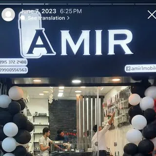 موبایل امیر