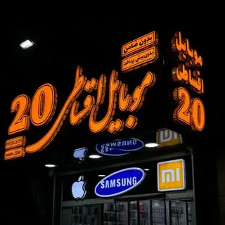 موبایل اقساطی بیست /اصفهان /آیفون /سامسونگ