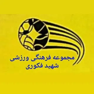 شهید فکوری