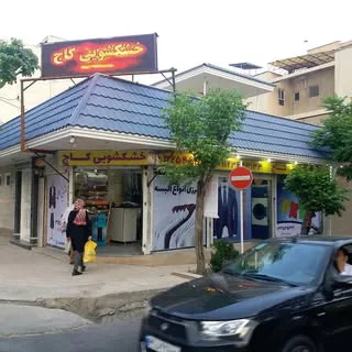 خشکشویی کاج