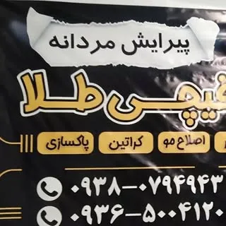 آرایشگاه مردانه قیچی طلا