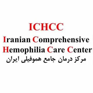 مركز درمان جامع هموفيلي ايران