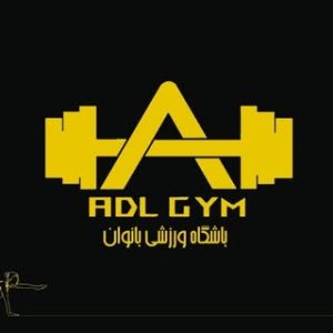 آکادمی ورزشی بانوان عدل | adl.gym