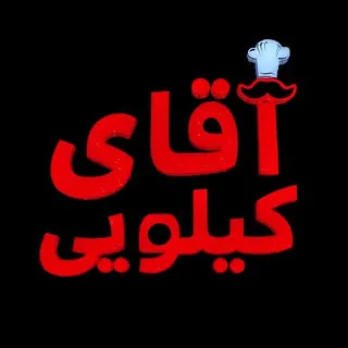 آقای کیلویی