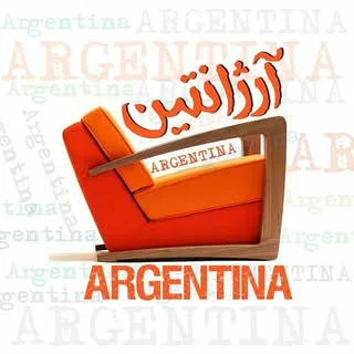 مبل آرژانتین(راحتی)