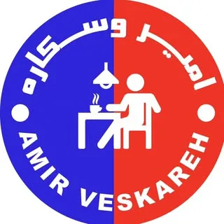 کافه امیر وسکاره |cafeamirveskareh