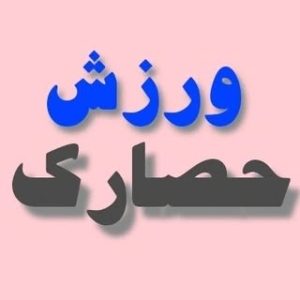 ورزش حصارک| کرج