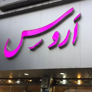 فروشگاه اروس