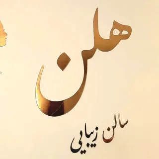 سالن زیبایی