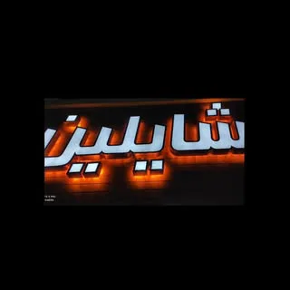 شیرینی شایلین
