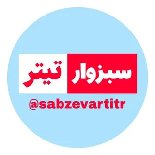 sabzevartitr/سبزوارتیتر