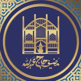 باغ رستوران مُضیف حاج عبدالله