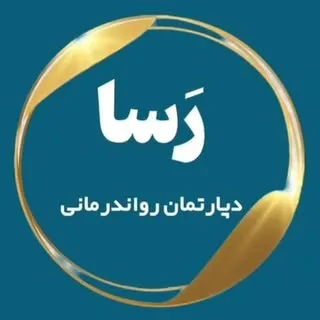خدمات رواندرمانی کلینیک رسا