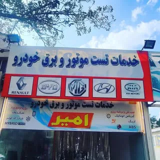 خدمات تخصصی خودرو امیر خطیبی