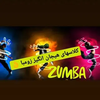 رقص (ورزش)هیجان انگیز زومبا