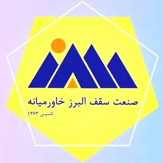 شرکت صنعت سقف البرز خاورمیانه