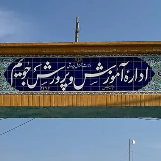آموزش و پرورش شهرستان جویم