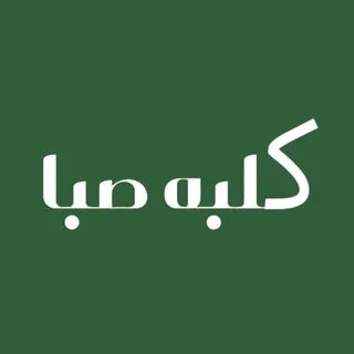 باغ رستوران صــبا