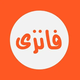 Funzi | فانزی‌