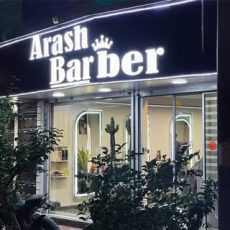 آرایشگاه مردانه arash barber