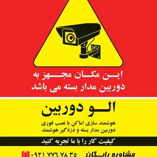 فروش و نصب دوربین های مداربسته و دزدگیر هوشمند