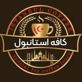 کافه استانبول ¦ coffee istanbul