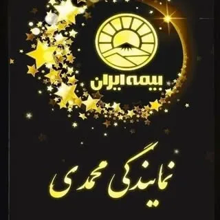 بیمه ایران نمایندگی محمدی