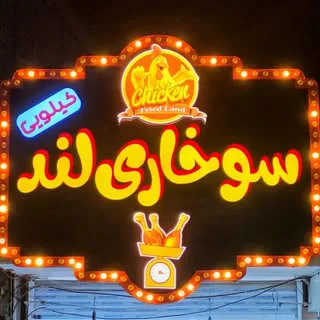 سوخاری لند