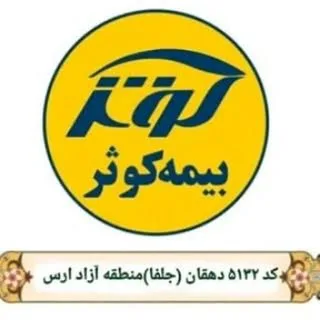 بیمه کوثر جلفا