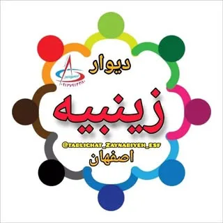 دیوار زینبیه ( اصفهان)