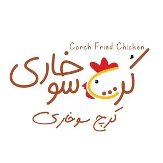 مرغ سوخاری کرچ