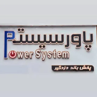 خدمات‌صوتی‌و‌تصویری‌خودرو|پاورسیستم