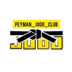 باشگاه جودو پیمان| peyma _judo_club