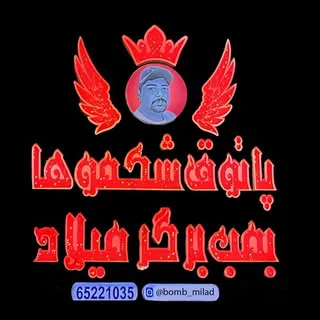 بمب میلاد