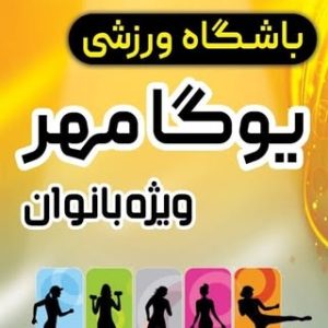 باشگاه ورزشی یوگا مهر .bashgah yoga mehr