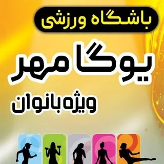 باشگاه ورزشی یوگا مهر .bashgah yoga mehr