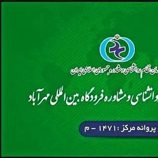 مرکز خدمات روانشناسی و مشاوره فرودگاه بین المللی مهرآباد