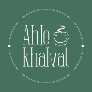 اهل خلوت☕️