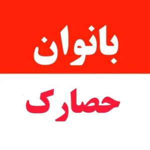 بانوان حصارک / کرج