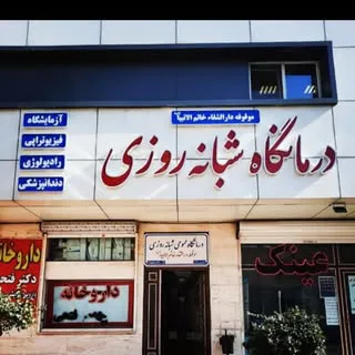 درمانگاه موقوفه دارالشفا خاتم النبیا
