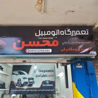 تعمیرگاه اتومبیل محسن