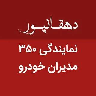 نمايندگی ۳۵۰ مدیران خودرو