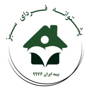 شرکت پشتوانه فردای سبز | بیمه ایران کد نمایندگی ۹۹۷۶
