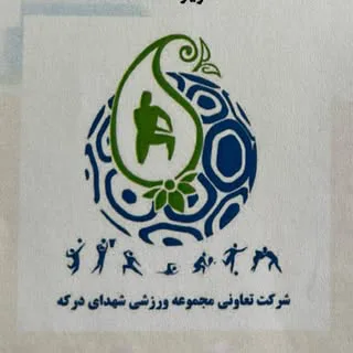 مجموعه ورزشی شهدای درکه