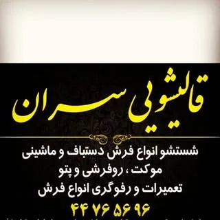 قالیشویی سران