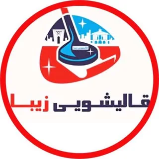 قالیشویی زیبا (قزوین )