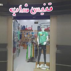 tennis shop_gorgan