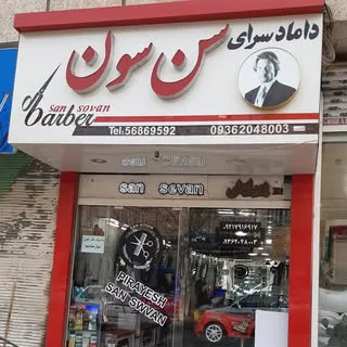 آرایشگاه مردانه سن سون
