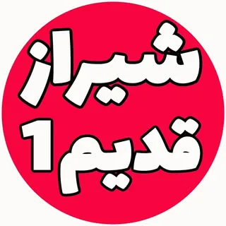 شیراز قدیم shiraz