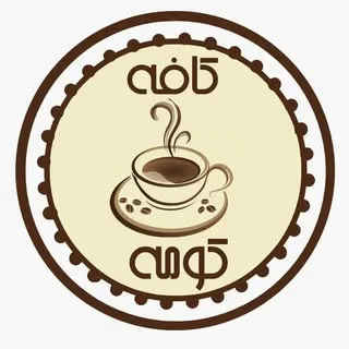 كافه كومه